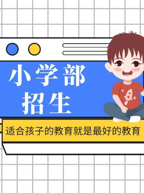 插牛骚逼小学部招生简章